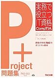 PK0-003版　Project +　問題集 (実務で役立つIT資格CompTIAシリーズ)-