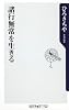 諸行無常を生きる _  _ (角川oneテーマ21)