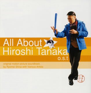タナカヒロシのすべて o.s.t