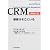 CRM―顧客はそこにいる (Best solution)
