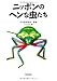 ニッポンのヘンな虫たち