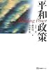 平和政策 (有斐閣ブックス)