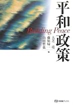 平和政策 (有斐閣ブックス)