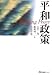 平和政策 (有斐閣ブックス)