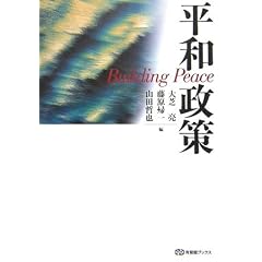 平和政策 (有斐閣ブックス)