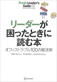 リーダーが困ったときに読む本―オフィストラブル100の解決策 (フレッシュリーダーズ・ガイド (02)) の評価・レビュー