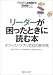リーダーが困ったときに読む本―オフィストラブル100の解決策 (フレッシュリーダーズ・ガイド (02))
