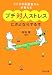 プチ対人ストレスにさよならする本―こころのお医者さんが教える (PHP文庫)