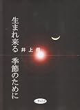 生まれ来る季節のために―詩集
