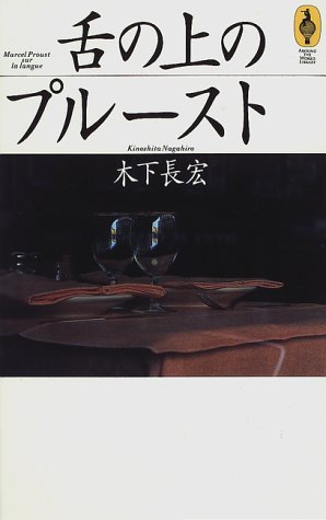 舌の上のプルースト (AROUND THE WORLD LIBRARY―気球の本)