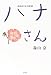 ハナさん―おばあさんの童話