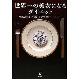 世界一の美女になるダイエット