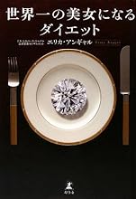 世界一の美女になるダイエット