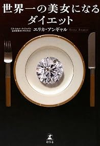 世界一の美女になるダイエット