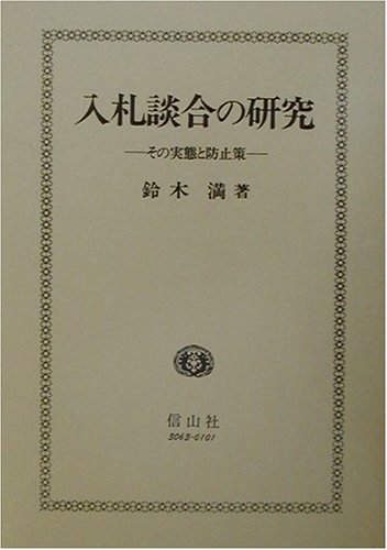 入札談合の研究―その実態と防止策のJPEG画像