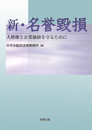 新・名誉毀損―人格権と企業価値を守るために