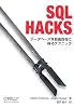 SQL Hacks ―データベースを自由自在に操るテクニック