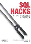 SQL Hacks ―データベースを自由自在に操るテクニック