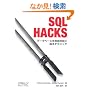 SQL Hacks �\�f�[�^�x�[�X�����R���݂ɑ���e�N�j�b�N