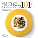 美味しい店 銀座線の101軒―食べるたびに得をする!『101倶楽部カード』付き