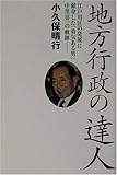 地方行政の達人―江戸川区の発展に献身した「勇気ある男」中里喜一の軌跡-