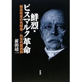 鮮烈・ビスマルク革命―構造改革の先駆者/外交の魔術師