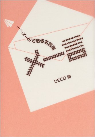 メー言―メールで送る名言集