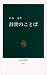 辞世のことば (中公新書)