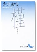 槿 (講談社文芸文庫)