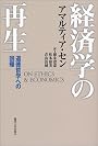 経済学の再生―道徳哲学への回帰