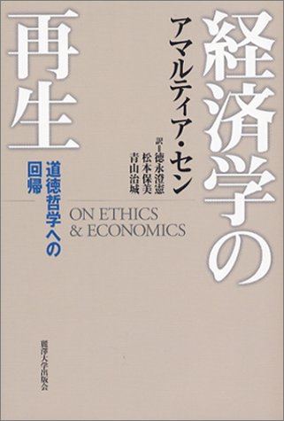 経済学の再生―道徳哲学への回帰