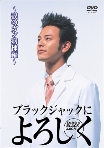 ブラックジャックによろしく 涙のがん病棟編 [DVD]