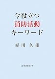 今役立つ消防活動キーワード