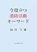 今役立つ消防活動キーワード