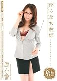  淫らな女教師 原小雪 MOODYZ ムーディーズ [DVD]  