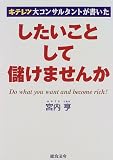 キテレツ大コンサルタントが書いた したいことして儲けませんか