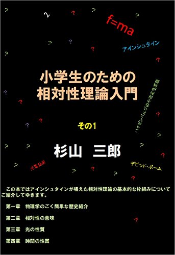 小学生のための相対性理論入門　その１