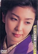 明るいほうへ 明るいほうへ [DVD]