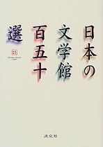 日本の文学館百五十選