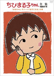 ちびまる子ちゃん全集1991 ｢まるちゃん デパートで迷子になる｣の巻 [DVD]