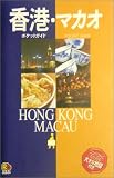 香港・マカオ (ポケットガイド―アジア)