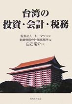台湾の投資・会計・税務