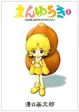 まんゆうき〜ばばあとあわれなげぼくたち〜新装版 (上) (まんゆうき〜ばばあとあわれなげぼくたち〜新装版) (ヤングジャンプコミックス)