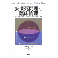 安楽死問題と臨床倫理―日本の医療文化よりみる生と死の選択