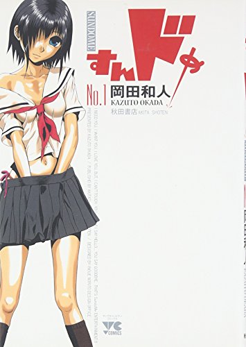 すんドめ 1 (ヤングチャンピオンコミックス) 岡田 和人