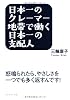 日本一のクレーマー地帯で働く日本一の支配人―怒鳴られたら、やさしさを一つでも多く返すんです！―