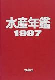 水産年鑑 (1997)