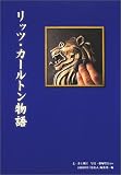 リッツ・カールトン物語