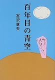 百年目の青空
