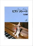 ピアノメトード名曲編 8級1